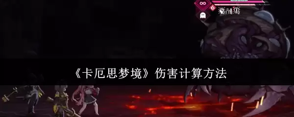《卡厄思梦境》伤害计算方法