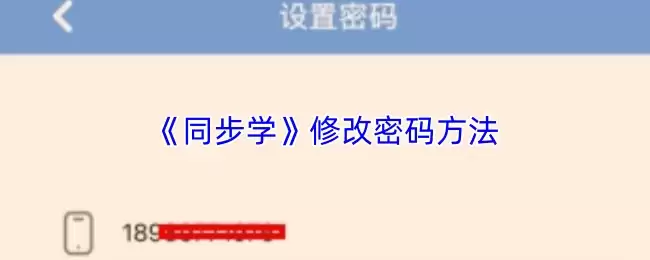 《同步学》修改密码方法