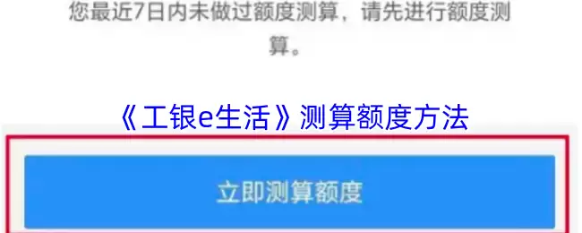 《工银e生活》测算额度方法
