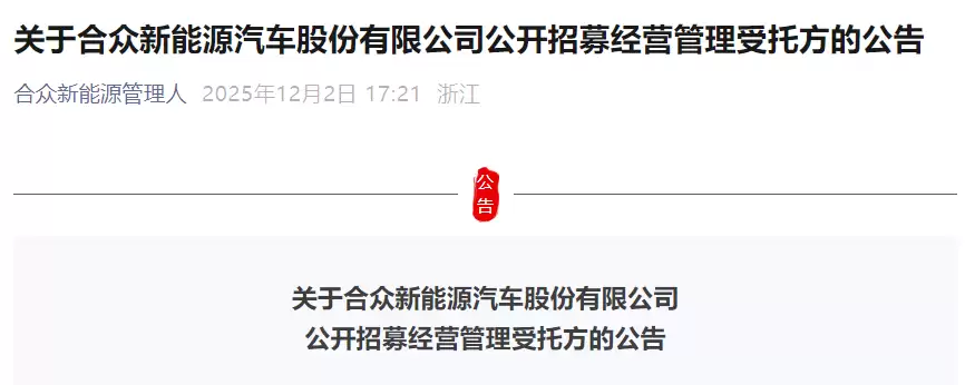合众新能源公开招募经营受托方推进重整