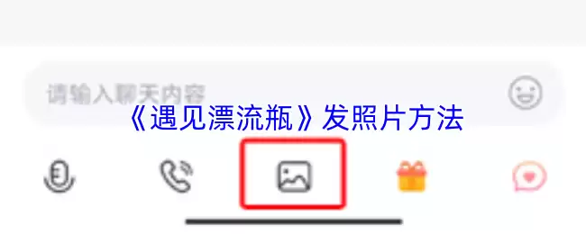 《遇见漂流瓶》发照片方法