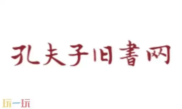 孔子旧书网官网卖闲置旧书 孔子旧书网二手书店