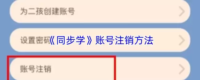 《同步学》账号注销方法