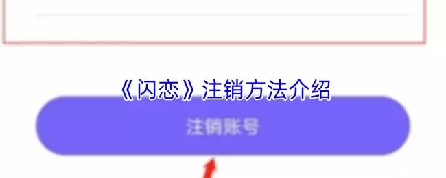 《闪恋》注销方法介绍