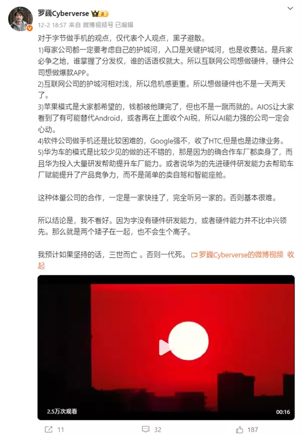 荣耀罗巍评字节做手机：如果坚持三世而亡 否则一代死