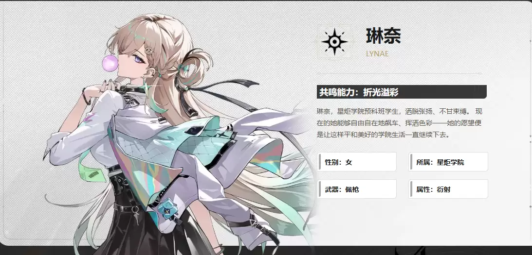 《鸣潮》琳奈角色介绍