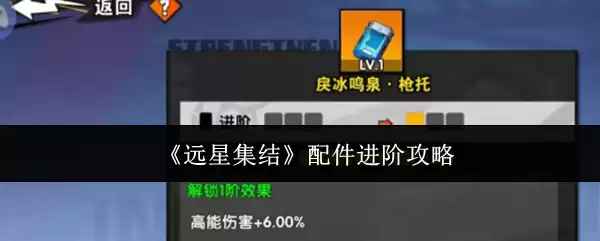 《远星集结》配件进阶攻略