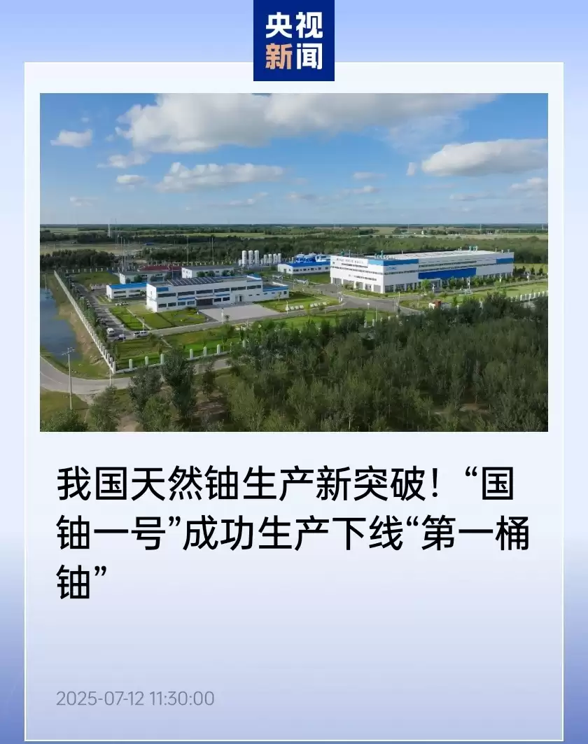 “天然铀第一股”:中核集团旗下中国铀业今日上市