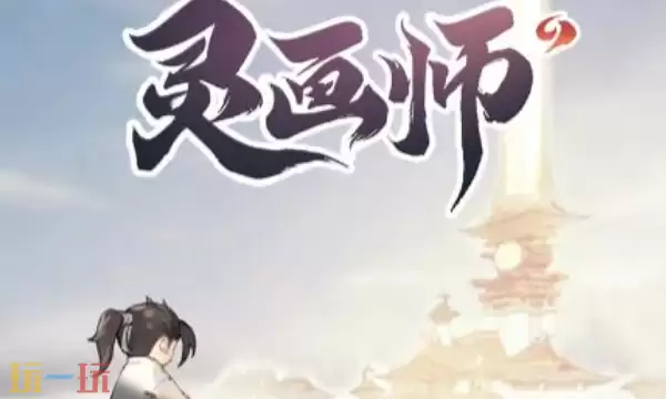 灵画师体修天赋怎么加点 2025最强生存流派推荐