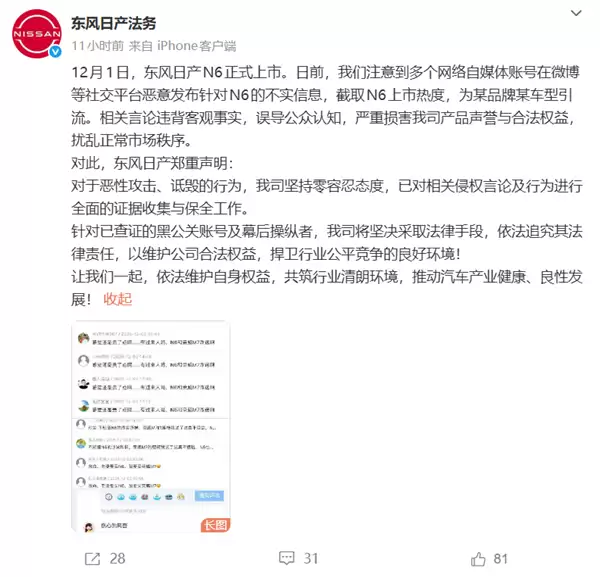 东风日产法务:有水军截取N6上市热度为某国产品牌引流转+将追究法律责任