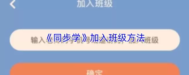 《同步学》加入班级方法