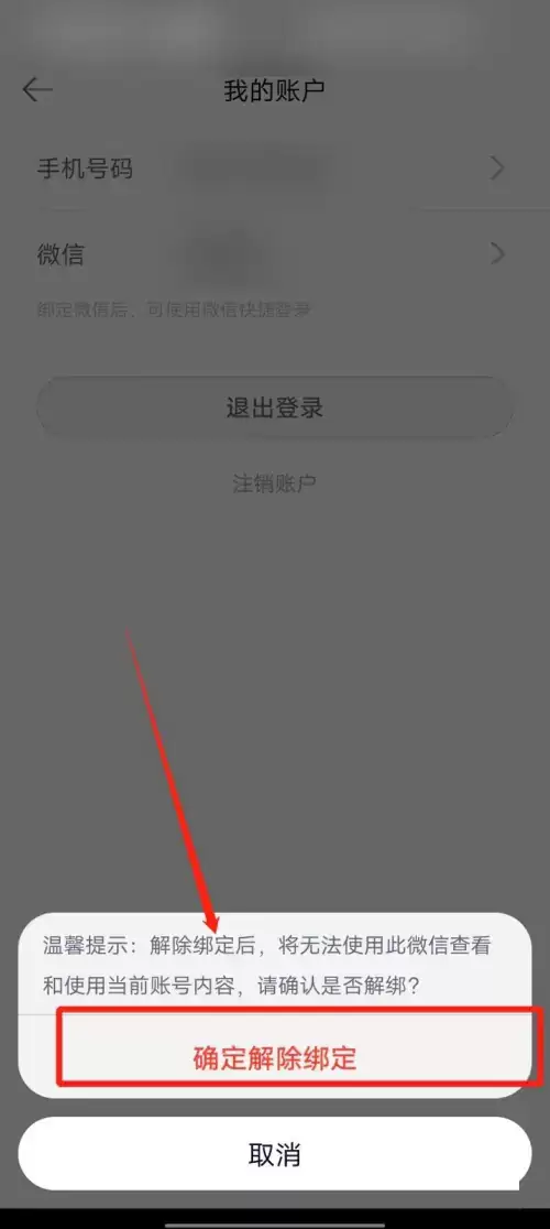 长投学堂app微信解除绑定教程