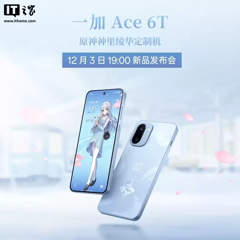 一加 Ace 6T 原神神里绫华定制机发布，首销价 3699 元
