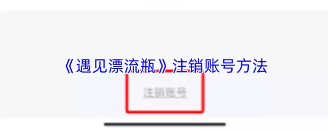 《遇见漂流瓶》注销账号方法
