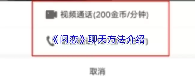 《闪恋》聊天方法介绍