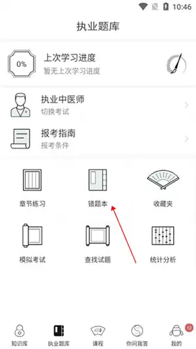 中医通app错题本查看方法