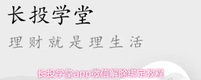 长投学堂app微信解除绑定教程