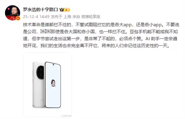 罗永浩发文力挺豆包手机：技术革命谁都拦不住 不管试图阻拦的是大app还是小app