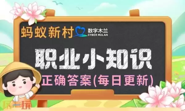 蚂蚁新村今日答题最新(每日更新) 职业小知识问答正确答案大全