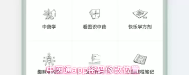 中医通app密码修改位置