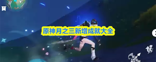 原神月之三新增成就大全