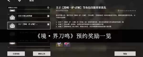 《境·界刀鸣》预约奖励一览