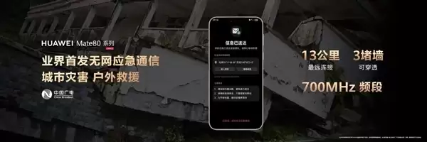 华为Mate 80/X7首发无网应急通信！中国广电：700MHz传播远、穿透强