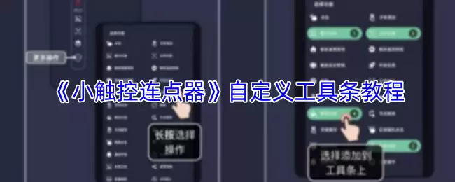 《小触控连点器》自定义工具栏教程