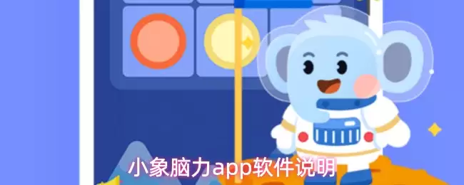 小象脑力app软件说明