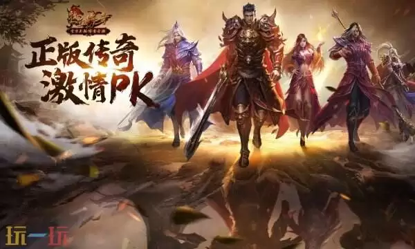 传奇发布网站今日新开 三端互通的网页版传奇