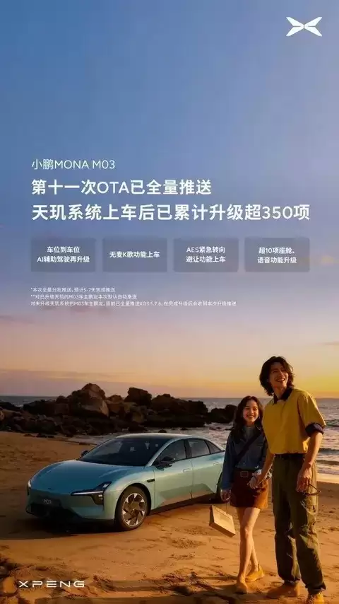 小鹏MONA系列迎第11次OTA升级，AI驾驶与智能座舱全面进化