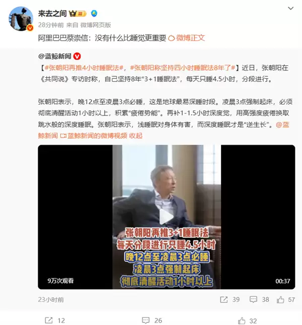 微博CEO转发阿里蔡崇信视频:没有什么比睡觉更重要