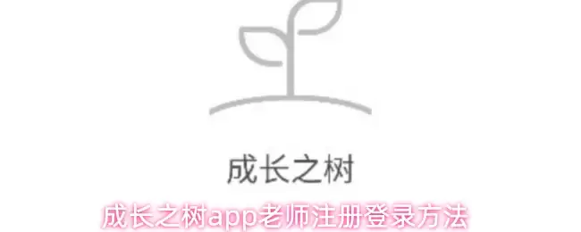 成长之树app老师注册登录方法