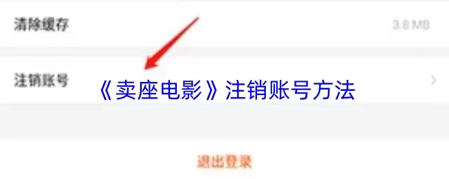 《卖座电影》注销账号方法