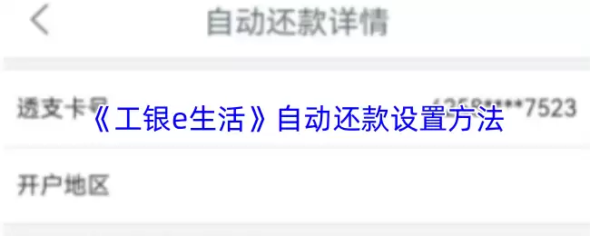 《工银e生活》自动还款设置方法