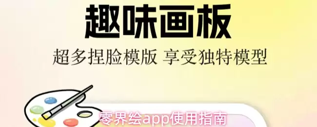 零界绘app使用指南