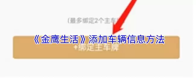 《金鹰生活》添加车辆信息方法