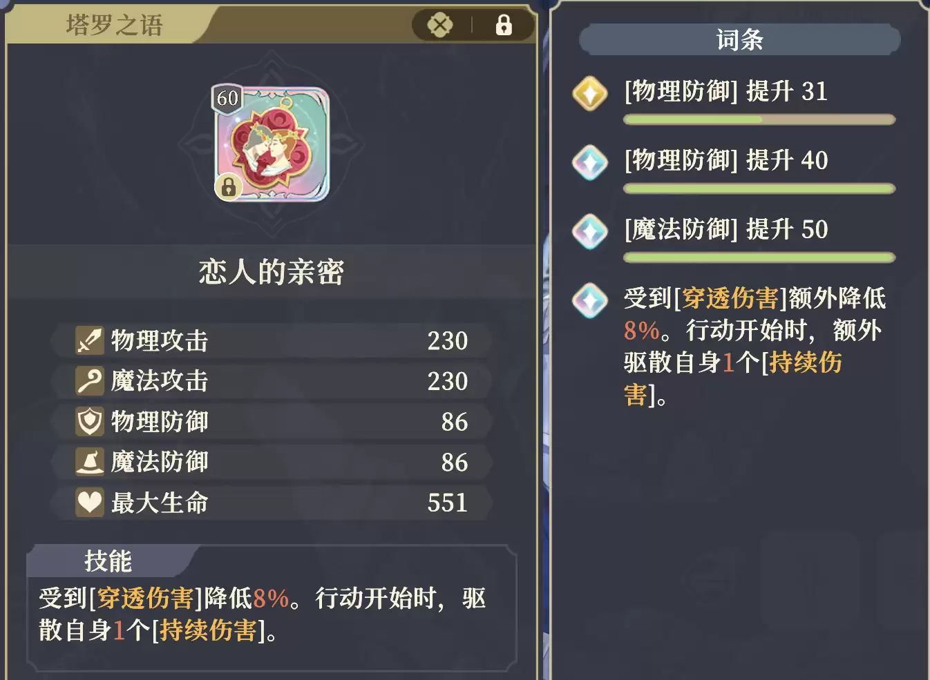 《铃兰之剑：为这和平的世界》塔罗“恋人的亲密”属性效果介绍