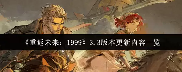 《重返未来:1999》3.3版本更新内容一览