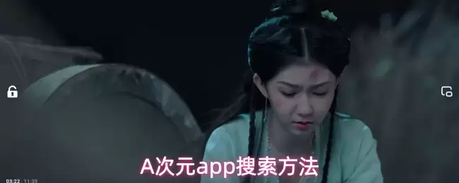 A次元app搜索方法