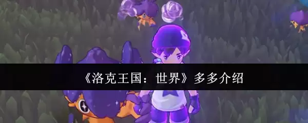《洛克王国：世界》多多介绍