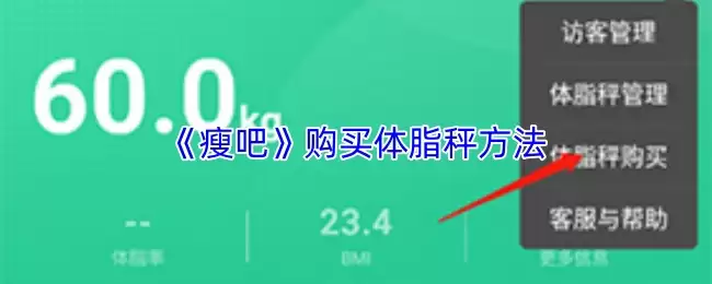 《瘦吧》购买体脂秤方法