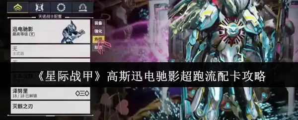《星际战甲》高斯特迅电驰影超跑流配卡攻略