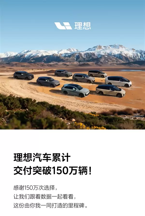 中国新势力首家!理想汽车累计交付突破150万辆