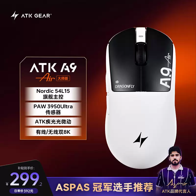 ATK 推出 A9 Air 大师版鼠标：中大手全能模具，47克超轻设计