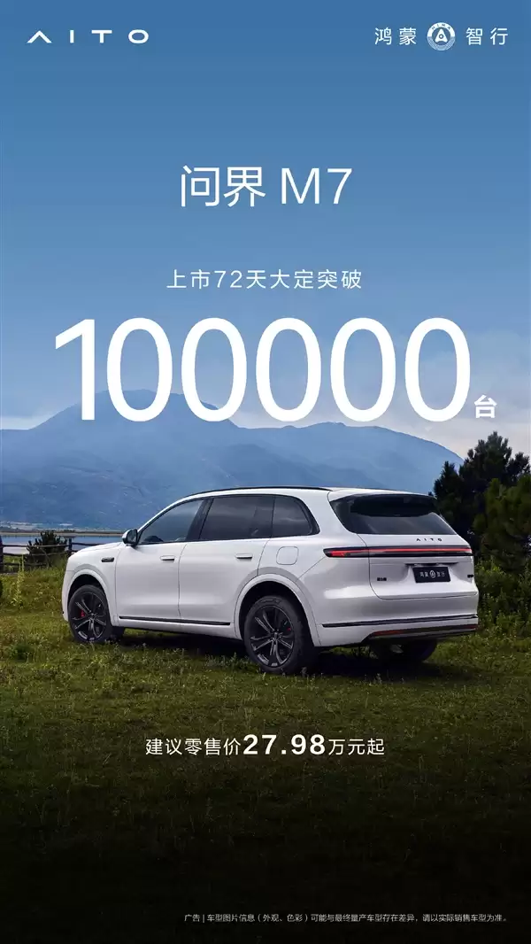 根本不愁卖+全新问界M7大定突破10万台！
