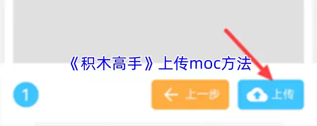 《积木高手》上传moc方法