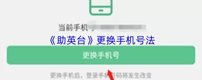 《助英台》更换手机号法