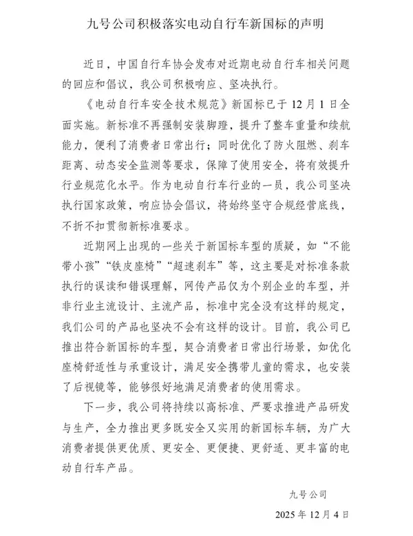 九号落实电动自行车新国标声明:积极响应、坚决执行