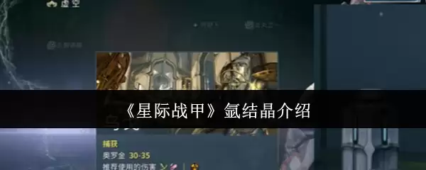 《星际战甲》氦结晶介绍
